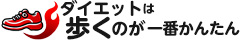 ダイエットは歩くのが一番かんたん