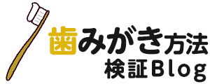 歯科に頼らないで生きていける歯みがき方法を検証するBlog